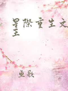 星际重生文双男主