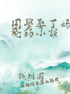 同学娶了妈妈彭飞的小说