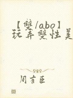 【双/abo】玩弄双性美人