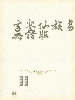 玄鉴仙族易言阁无错版