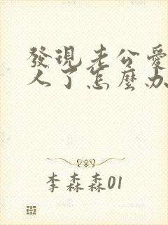 发现老公爱上别人了怎么办