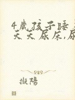 4岁孩子睡着了天天尿床,尿还多