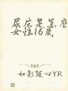 尿床是怎么回事女性16岁