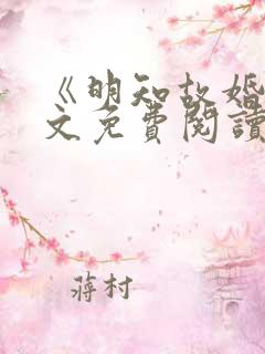 《明知故婚》全文免费阅读