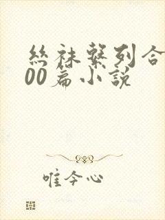 丝袜系列合集500篇小说