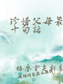 珍惜父母最经典十句话