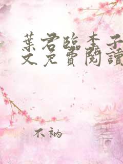 叶君临李子染全文免费阅读笔趣阁