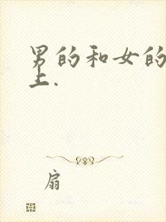 男的和女的在床上.