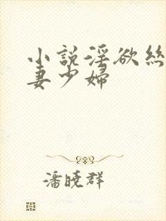 小说淫欲丝袜人妻少妇