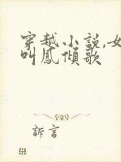 穿越小说,女主叫凤倾歌