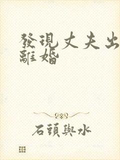 发现丈夫出轨想离婚