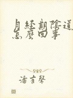 月经期阴道口痒怎么回事