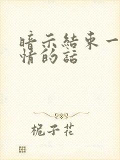 暗示结束一段感情的话