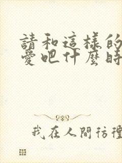 请和这样的我恋爱吧什么时候播