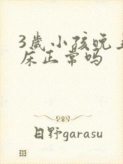 3岁小孩晚上尿床正常吗