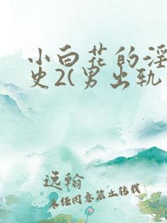 小白花的淫欲情史2(男出轨 高h)
