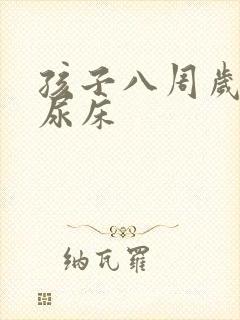 孩子八周岁了还尿床