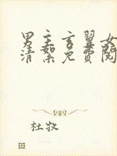 男主玄翼女主云清絮免费阅读