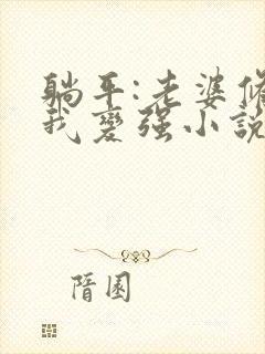 躺平:老婆修炼我变强小说最新