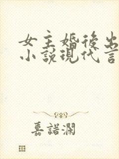 女主婚后出轨的小说现代言情
