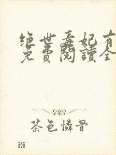 绝世毒妃有点狂免费阅读全文