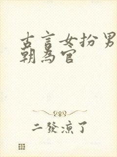 古言女扮男装入朝为官