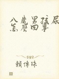 八岁男孩尿床是怎么回事