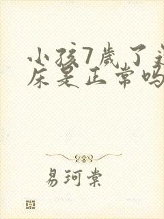 小孩7岁了还尿床是正常吗