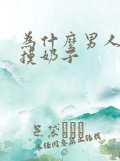 为什么男人喜欢摸奶子