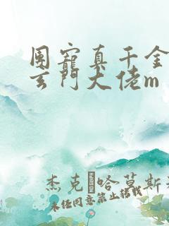 团宠真千金竟是玄门大佬m