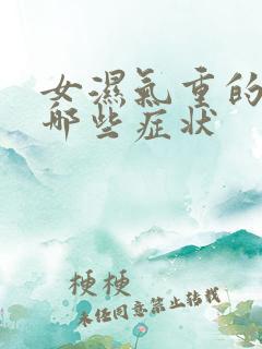 女湿气重的人有哪些症状