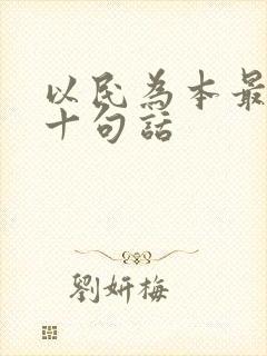 以民为本最经典十句话