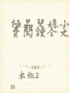 极品儿媳小说免费阅读全文无弹窗