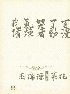 我气哭了百万年修炼者动漫