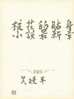 校花的贴身高手小说最新章节阅