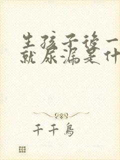 生孩子后一咳嗽就尿漏是什么原因