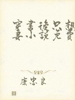 穿书后只想当娇妻小说免费阅读