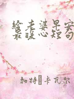 给老婆早安情话最暖心短句