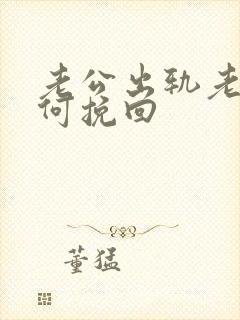 老公出轨老婆如何挽回