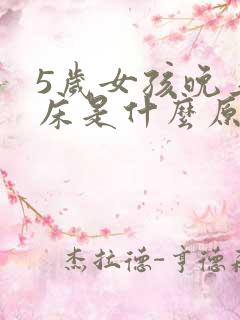 5岁女孩晚上尿床是什么原因