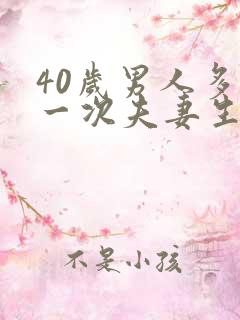 40岁男人多久一次夫妻生活才算正常