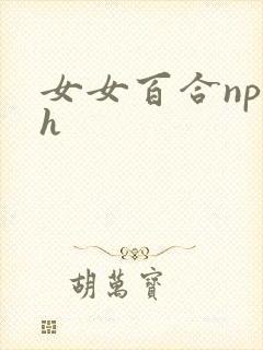 女女百合np文h