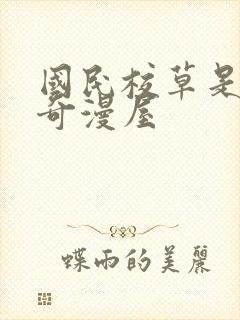 国民校草是女生奇漫屋