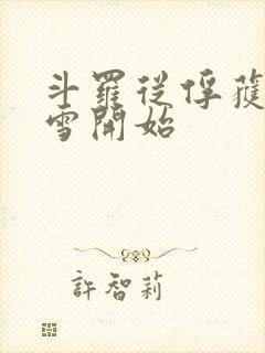 斗罗从俘获千仞雪开始