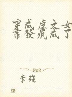 穿成虐文女主我靠发疯成了万人迷