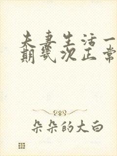 夫妻生活一个星期几次正常