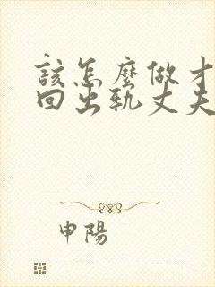 该怎么做才能挽回出轨丈夫