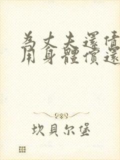 为丈夫还债被迫用身体偿还韩国电影母女