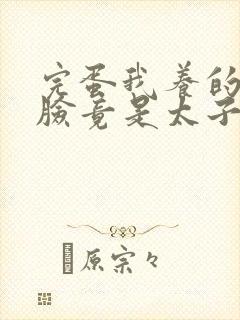 完蛋我养的小白脸竟是太子爷短剧