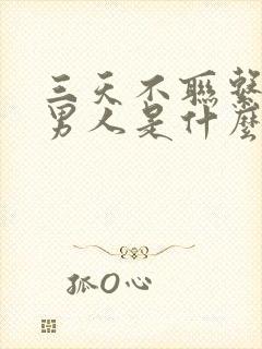 三天不联系你的男人是什么心理